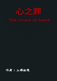 无心之过与有心之罪