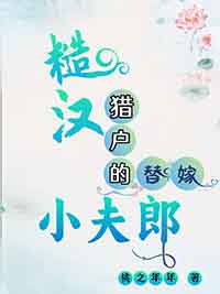 偏执猎户每天哄我生崽崽