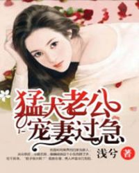 猛犬老公宠妻如命